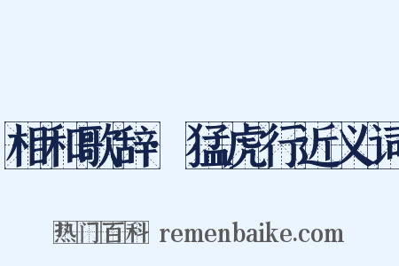 相和歌辞·猛虎行近义词是什么意思的图片